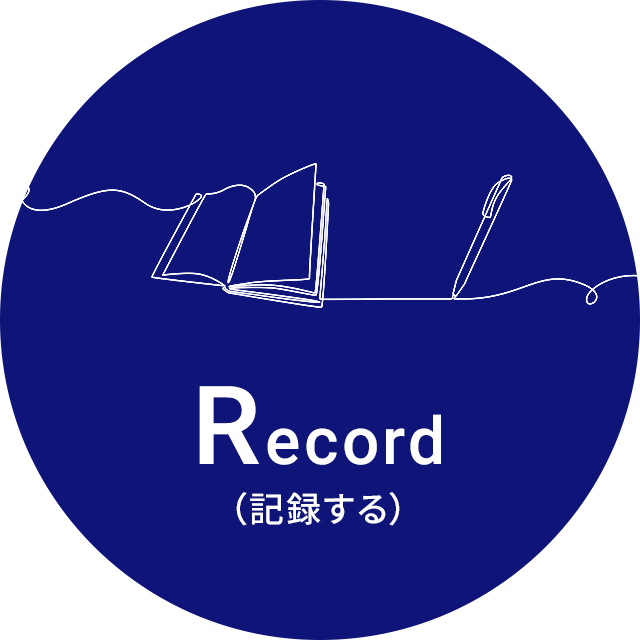Record（記録する）